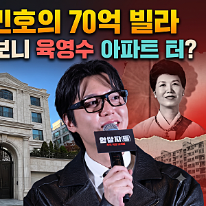 '암살자(들)' 이민호의 70억 강남 빌라, 알고 보니 '육영수 아파트' 터였다?