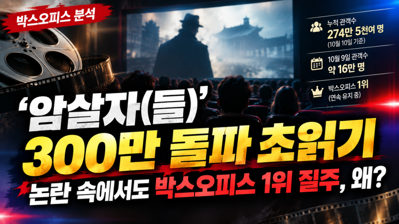 '암살자(들)' 300만 돌파 초읽기…논란 속에서도 박스오피스 1위 질주, 왜?