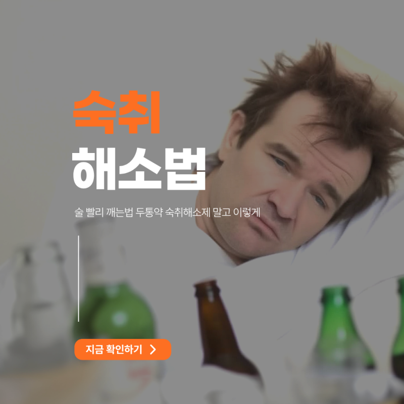 술 빨리 깨는법과 숙취해소법 두통약 약국 숙취해소제 말고 이렇게