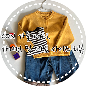 [콘 가을 Edit.] 콘 컬러 양말/콘 컬러 가디건 S(2)/워시 롤업 데님 M(3) 사이즈 팁 및 후기