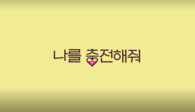넷플릭스 나를 충전해줘 몇부작? 인공 심장 남주와 인간 배터리 여주의 로코