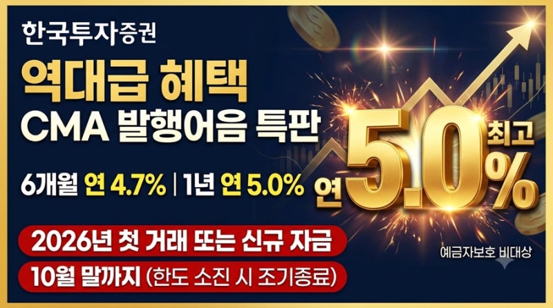 한국투자증권 CMA 발행어음 특판 연 5%｜6개월 4.7%·1년 5.0% 조건은?