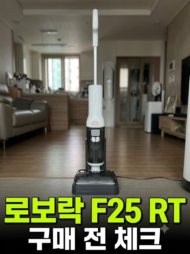 로보락 F25 RT 물걸레 청소기, 다른 모델과 고민될 때 비교할 스펙