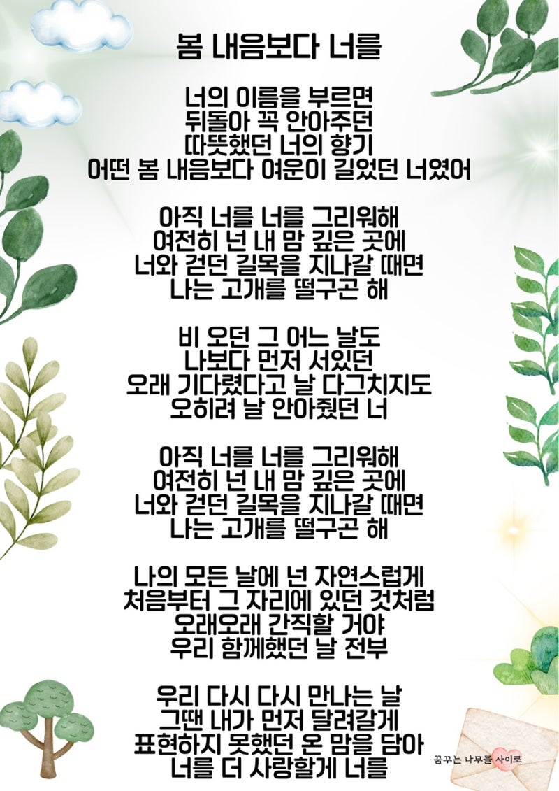 [마음에 닿는 노래]봄 내음보다 너를 가사/아직 너를 너를 그리워해 여전히 넌 내 맘 깊은 곳....