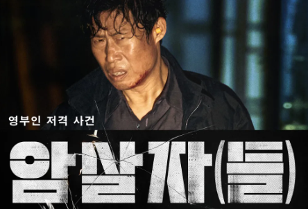 암살자들 역사 왜곡 논란 터졌는데도 결국 16만 명이 몰린 진짜 이유