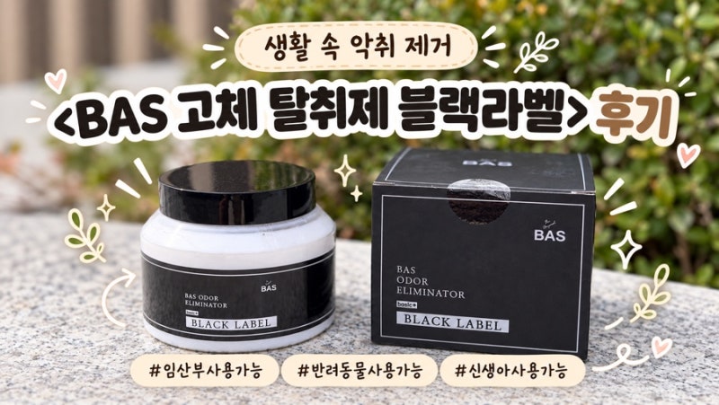 바스 고체 탈취제 블랙라벨, 생활악취제거에 만족한 후기