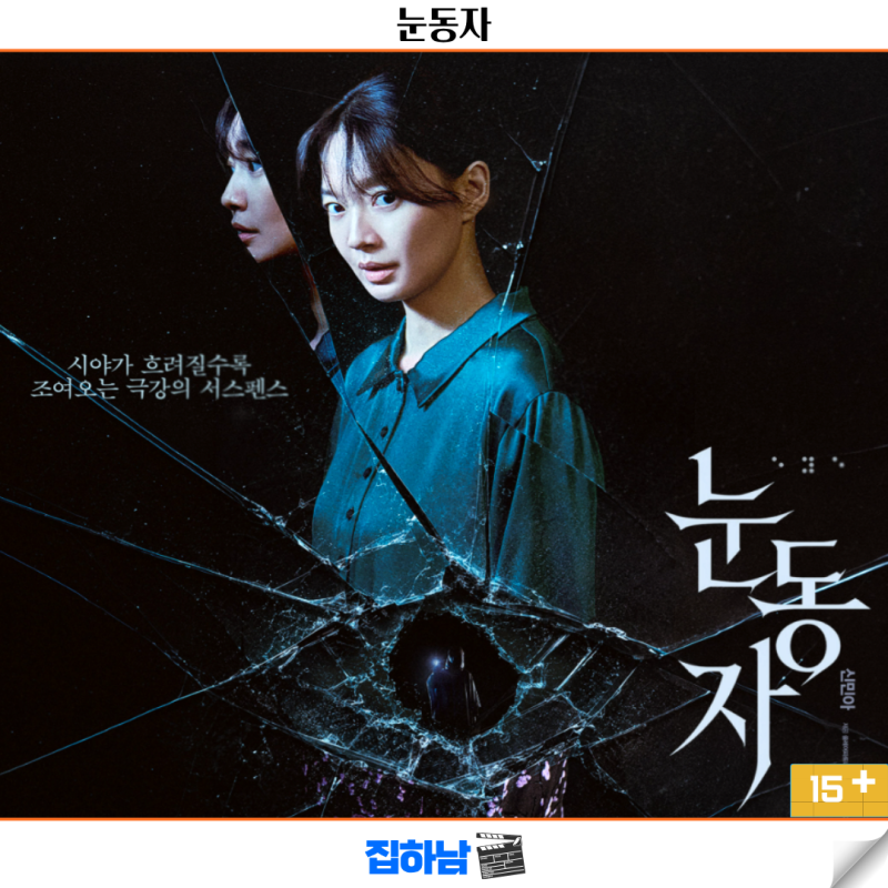 넷플릭스 추천 신작 영화 눈동자 줄거리 결말 정보 리뷰 한국 미스테리 스릴러
