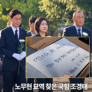 끈 떨어진 친한계 6선 의원 “조경태” 김태규 의원을 명분으로 봉하 마을 노무현 참배