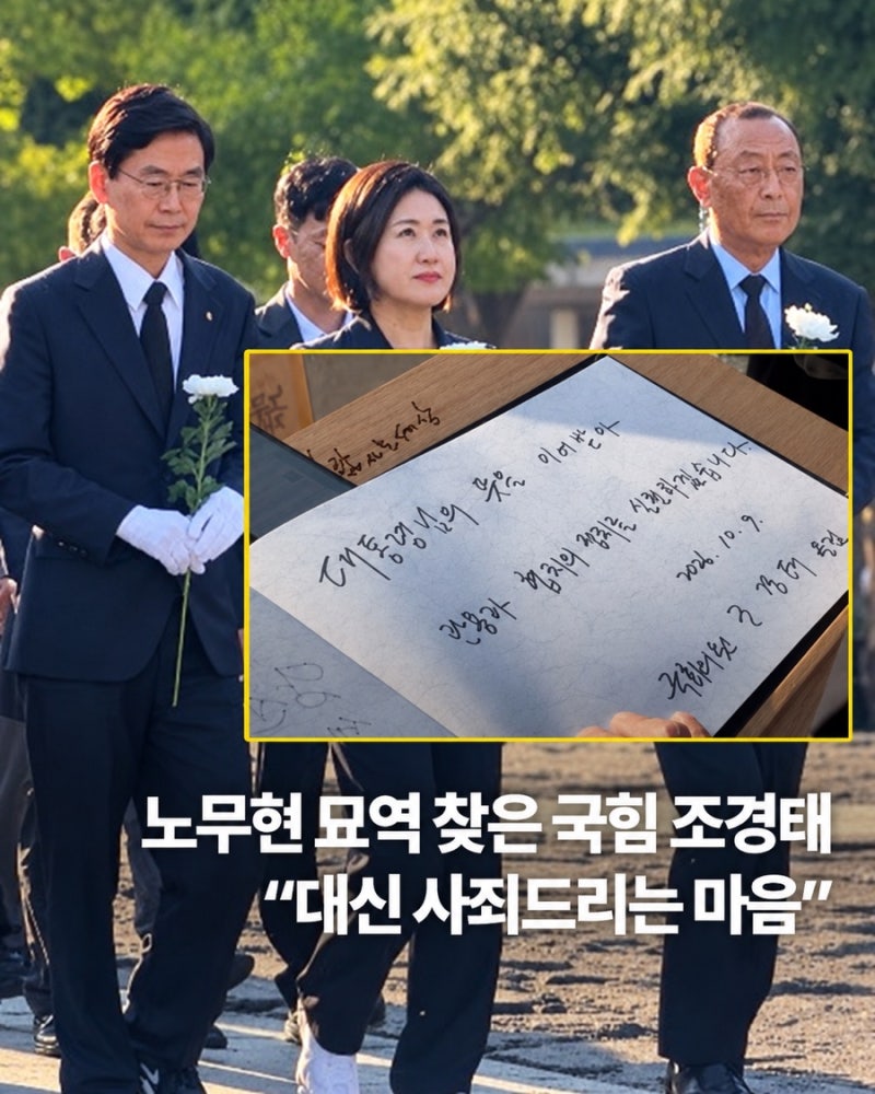끈 떨어진 친한계 6선 의원 “조경태” 김태규 의원을 명분으로 봉하 마을 노무현 참배
