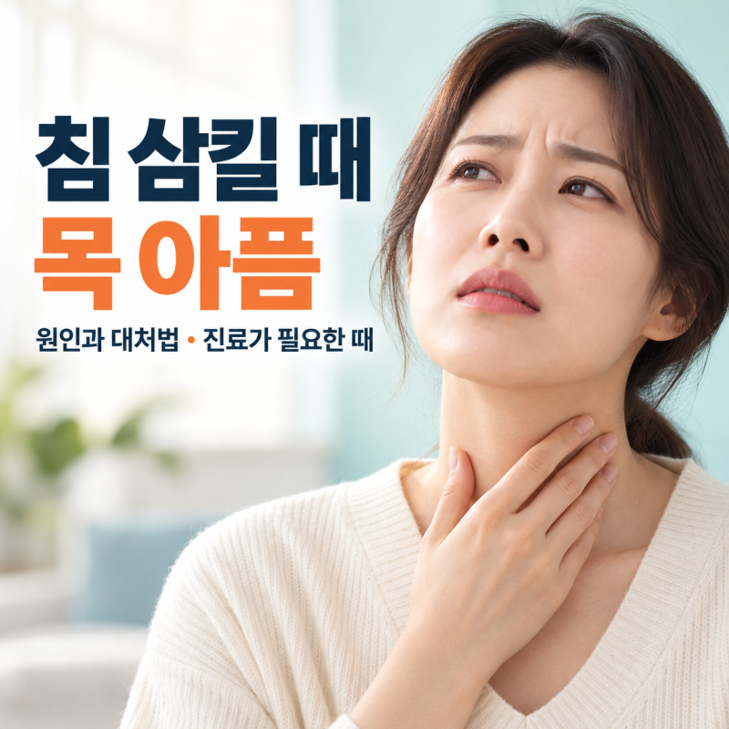 침 삼킬 때 목 아픔, 원인과 대처법부터 병원에 가야 할 때까지