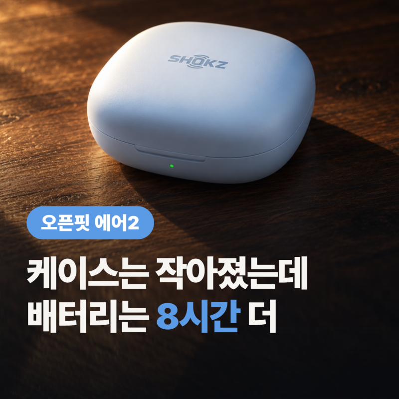 무게 줄이고 기능 다 바꿨다! 샥즈 오픈핏 에어2, 전작과 무엇이 다를까?