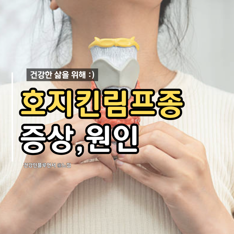 호지킨 림프종 증상 원인 재발 항암 예후 생존율