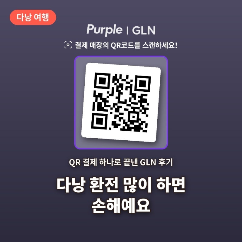 다낭 갈 때 환전 많이 하면 손해예요, GLN QR 결제 하나로 끝낸 후기