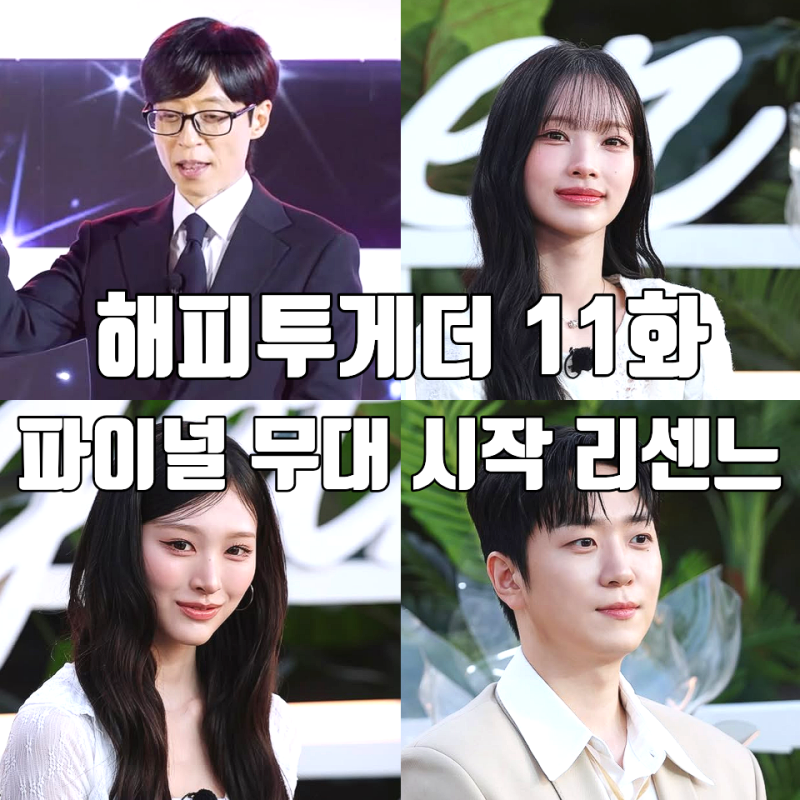 [해피투게더 혼자가 아니어서 좋아 11화 리뷰 후기] 파이널 무대 시작 리센느 축하무대 디모....