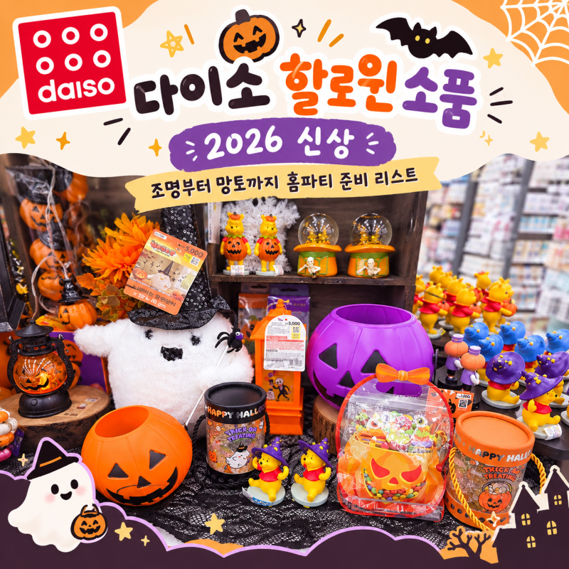 다이소 할로윈 소품 2026 신상, 조명부터 망토까지 홈파티 준비 리스트
