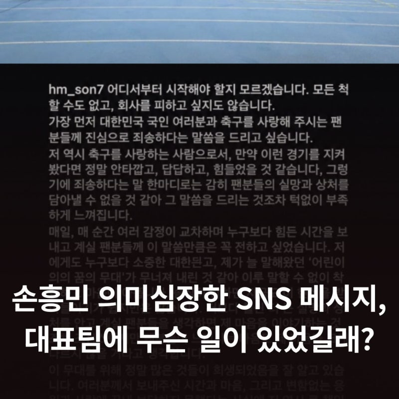 손흥민 의미심장한 SNS 메시지, 대표팀에 무슨 일이 있었길래?