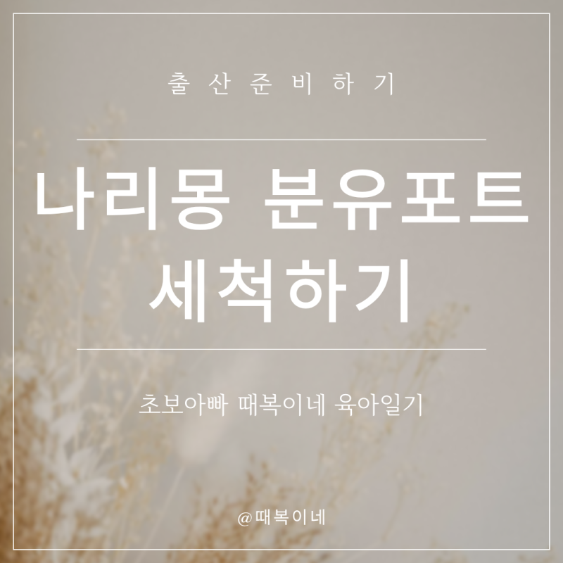 나리몽 분유포트 세척 방법! 출수노즐과 포트 모두 청소하기! ㅣ 출산준비 청소 5탄