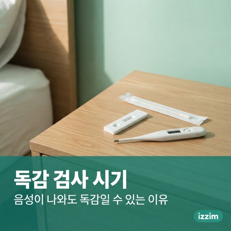 독감 검사 시기, 음성이 나와도 독감일 수 있는 이유