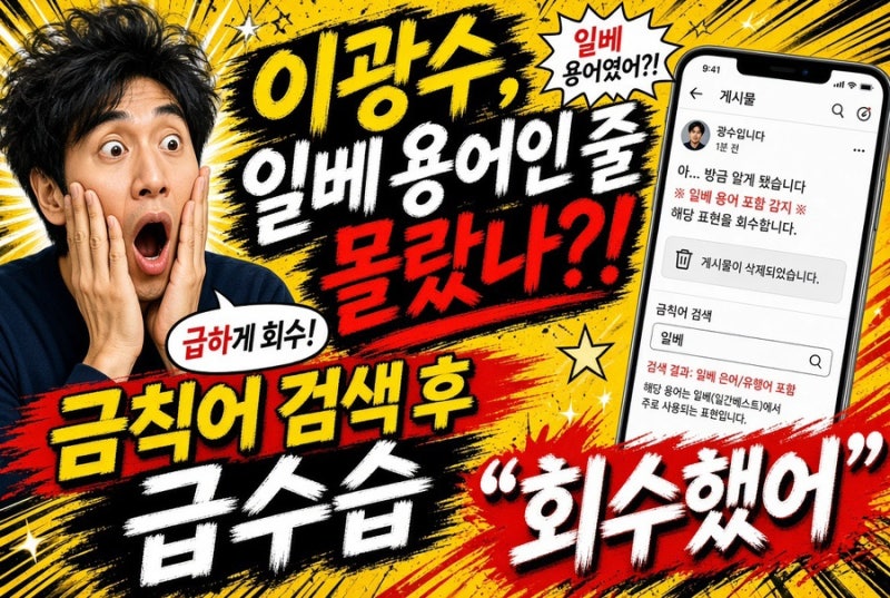 “이게 일베 용어였다고?!” 이광수, 금칙어 직접 검색했다가 화들짝… 결국 “회수했어” ....