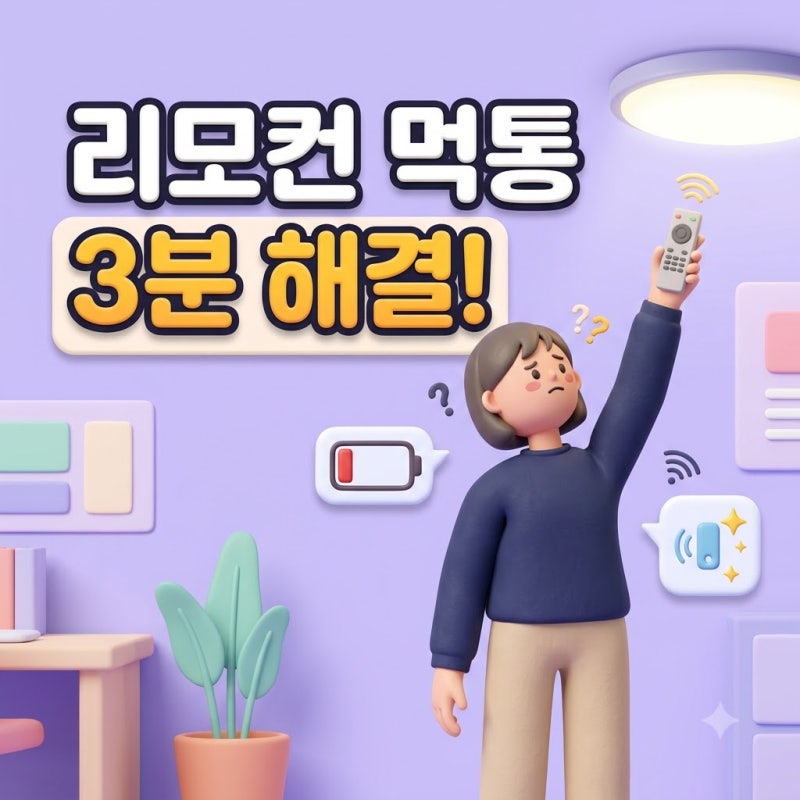 LED 전등 리모컨 고장 수리 센서 불량 3분 해결
