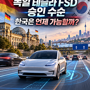 독일 테슬라 FSD 승인 수순, 한국은 언제 가능할까? 유럽 승인 현황과 국내 적용 차량