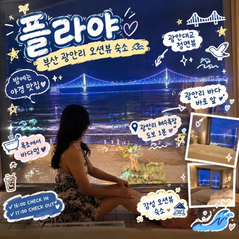 부산 광안리 숙소 플라야 스파와 오션뷰 숙박 후기