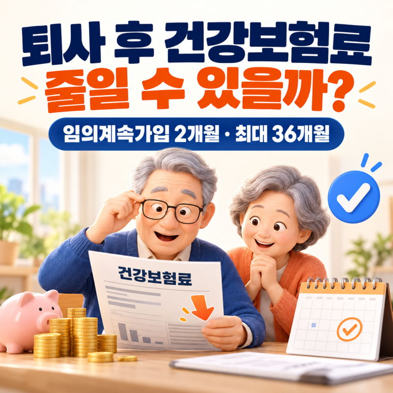 퇴사 후 건강보험료 올랐다면? 임의계속가입 2개월·36개월 조건