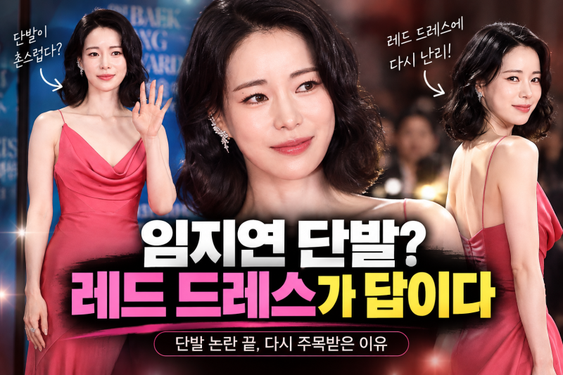 임지연 단발 촌스럽다더니… 레드 드레스 한 장에 다시 주목받은 이유