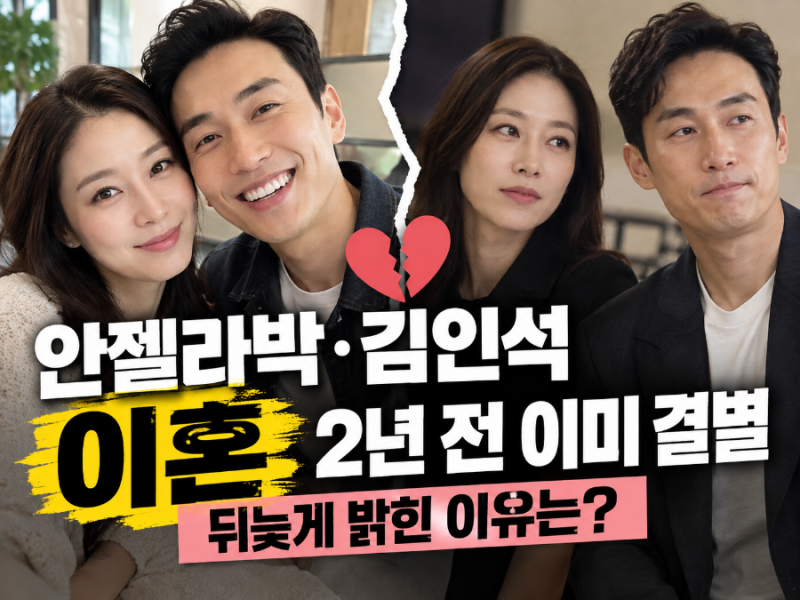 안젤라박 김인석 이혼 충격, 2년 전 이미 결별…뒤늦게 밝힌 이유는?
