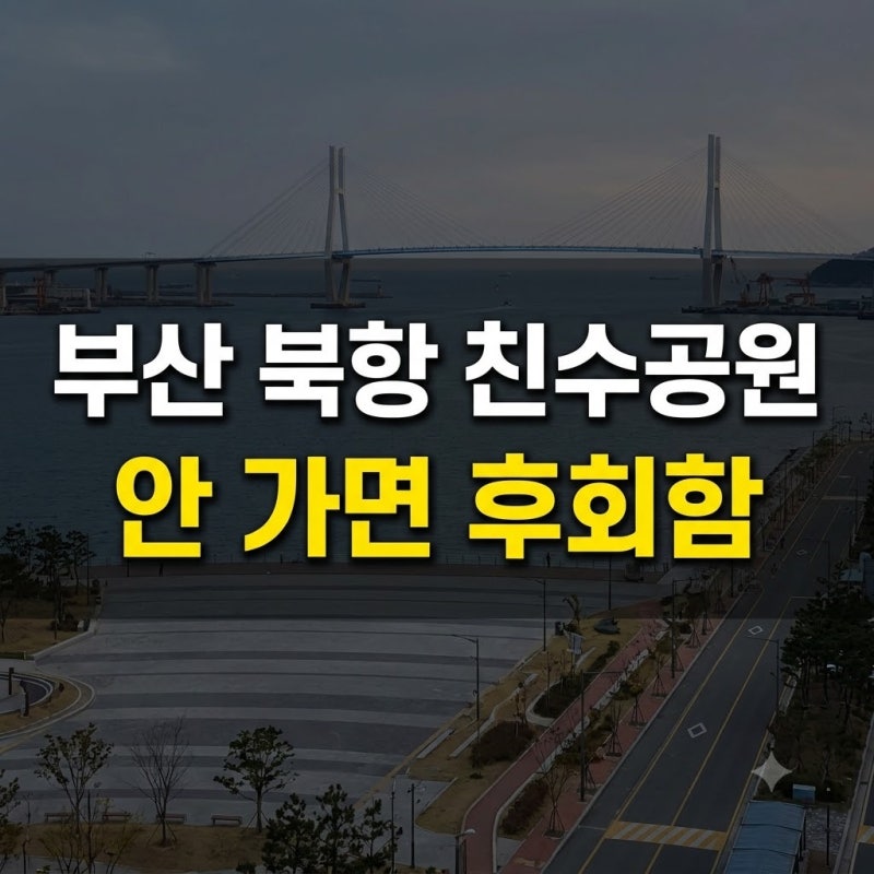 부산 북항 친수공원 위치부터 대중교통·주차장 이용 팁 총정리