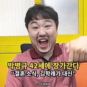 개그맨 ‘급식 왕’박병규, 42세에 장가간다고 결혼 소식 전했습니다.
