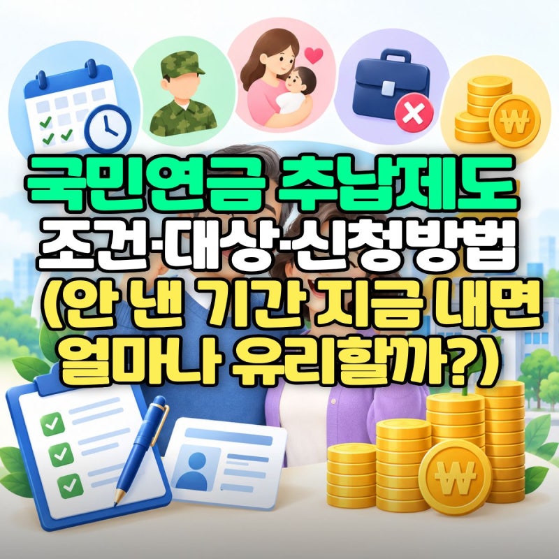 국민연금 추납제도 조건·대상·신청방법 정리 (안 낸 기간 지금 내면 얼마나 유리할까?)