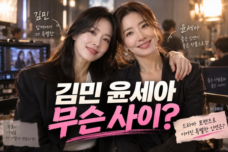 김민 윤세아 다정한 투샷 화제, 4살 연상 배우와의 특별한 인연은?
