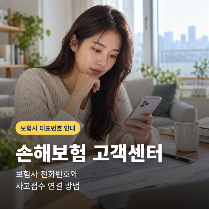 손해보험 고객센터 전화번호는? 주요 보험사 대표번호 모음