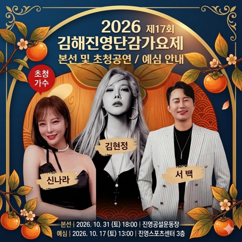 2026 김해진영단감축제 가요제 초대가수 라인업·김현정·신나라·서백-진영공설운동장/ 예심....