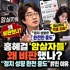 홍혜걸 암살자들 왜 비판했나? “정치 성향 완전 중도” 밝힌 이유
