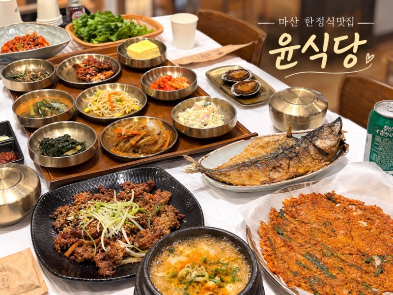 마산 한정식 맛집 윤식당 또간집 웨이팅/주차 솔직후기