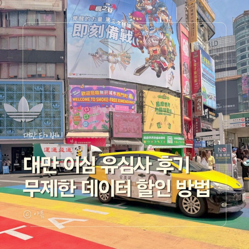 대만 이심 유심사 타이베이 여행 무제한 데이터 사용 후기