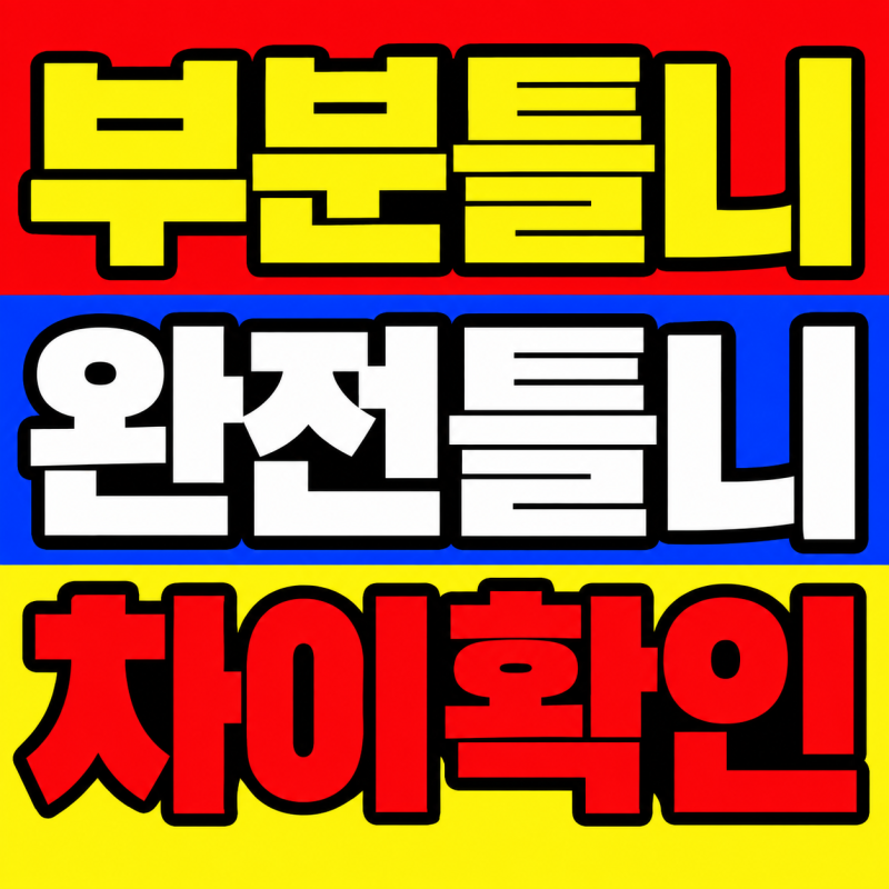 (+최신)틀니 건강보험 급여 되는 종류와 안 되는 종류 구분방법