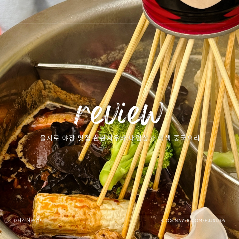 을지로 야장 맛집 촨촨지우바 대림상가 이색 중국요리