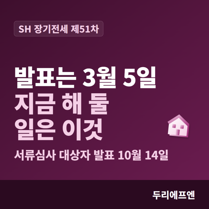 장기전세 보증금 대출, 제51차 발표는 2027년 3월 5일 — 지금 해 둘 일과 안 해도 되는 일