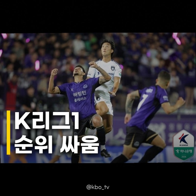 울산부터 안양까지 승점 9점 차 K리그 막판 순위 싸움, 정말 흥미진진하네요!