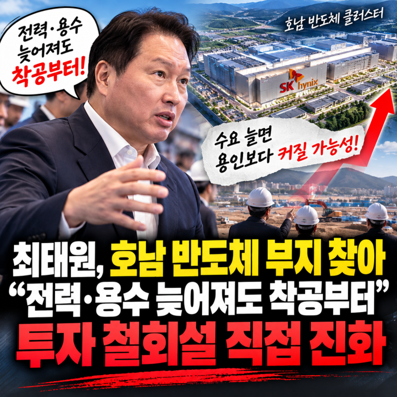 “용인보다 더 커질 수도!” SK 하이닉스 최태원, 호남 반도체 투자 철회설...?