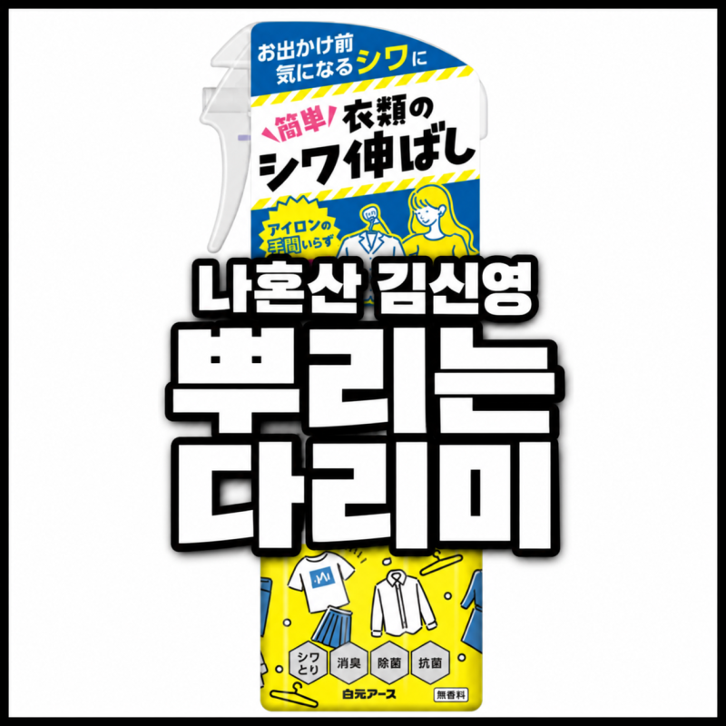 나혼산 김신영이 챙겨준 류혜영 뿌리는 다리미 | 하쿠겐어스 시와토루 의류 주름 제거 미스....