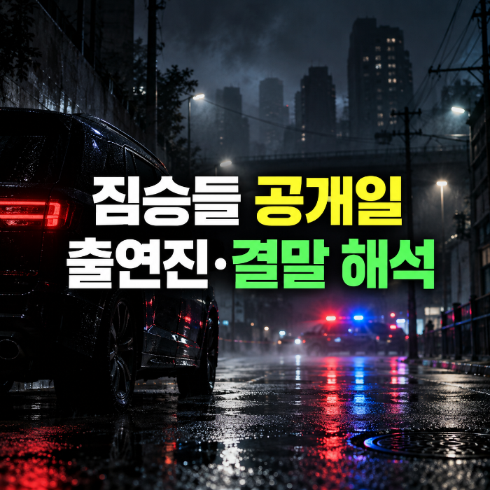 넷플릭스 짐승들 공개일, 벤 애플렉 출연진과 결말 해석