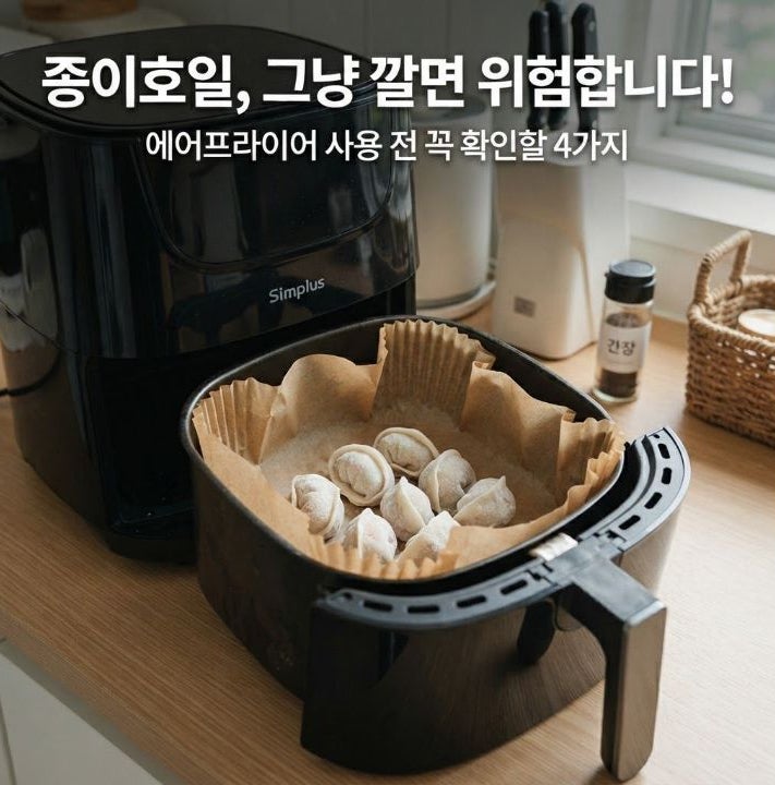 에어프라이어 종이호일 써도 될까?｜화재 위험부터 올바른 사용법 TOP 4
