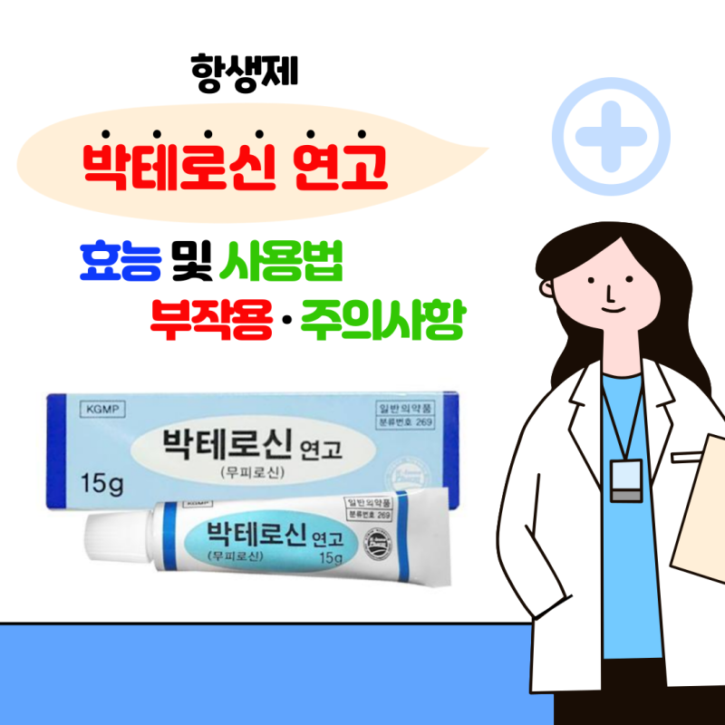 '박테로신 연고' 효능 및 사용방법 · 주의사항