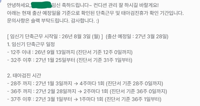 직장맘 임산부 단축근무 12주·32주 기준 정확한 계산법 (12주 6일 아님!) / 태아검진휴가 일정....