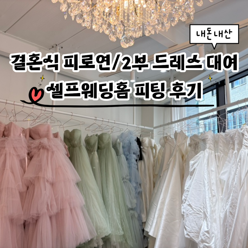 결혼식 2부/피로연 드레스 가성비 대여샵 ‘셀프웨딩홈’ 내돈내산 피팅 후기(대여O)
