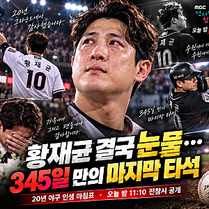 황재균 은퇴식 오늘 전참시 공개｜345일 만의 마지막 타석, 20년 야구 인생에 눈물